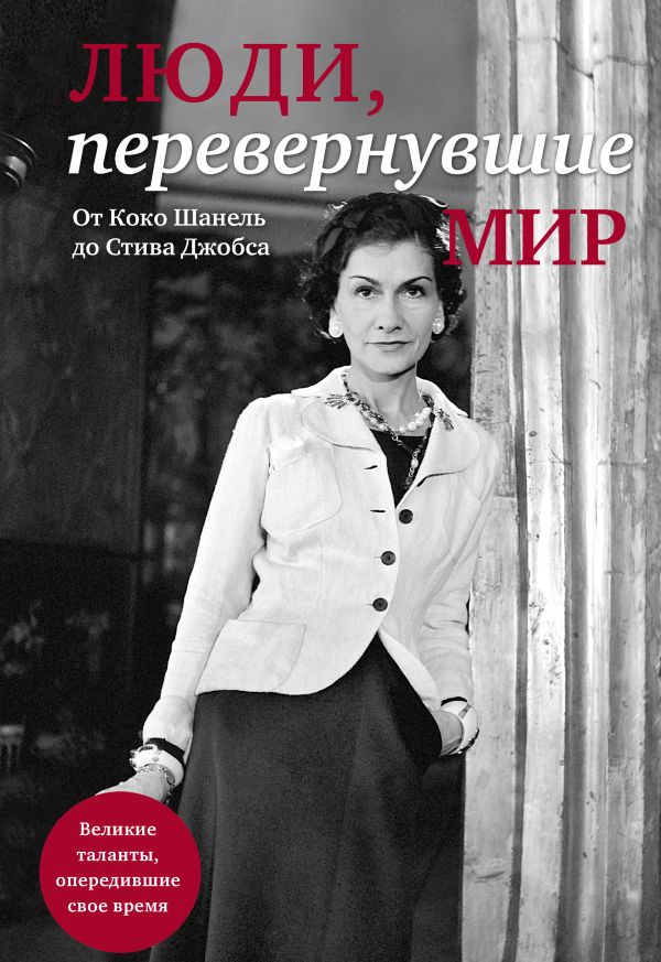 Люди, перевернувшие мир (прозрачный супер, обложка с Шанель) Люди, перевернувшие мир (прозрачный супер, обложка с Шанель)