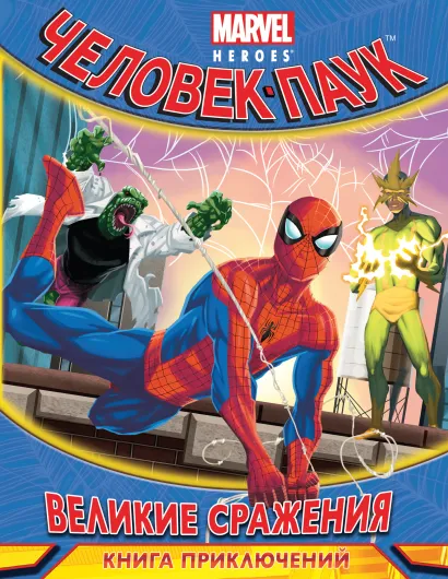 Обложка Великие сражения. Книга приключений 