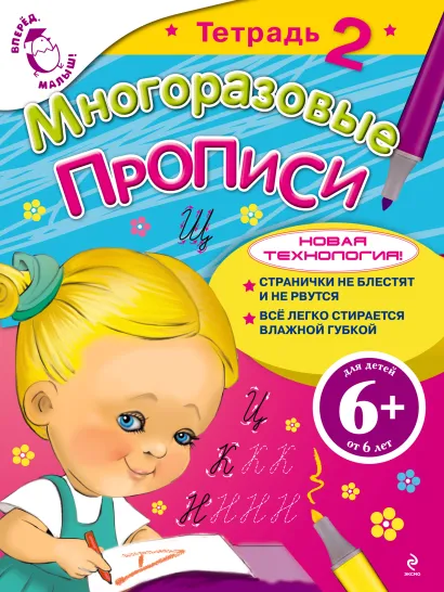 Обложка 6+ Многоразовые прописи. Тетрадь 2 Шмидт М.Г.