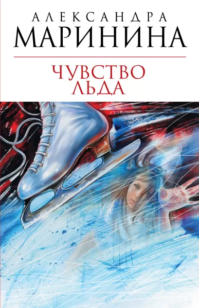 Обложка Чувство льда Александра Маринина