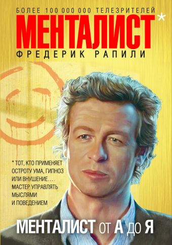 Менталист от А до Я Менталист от А до Я Рапили Ф.