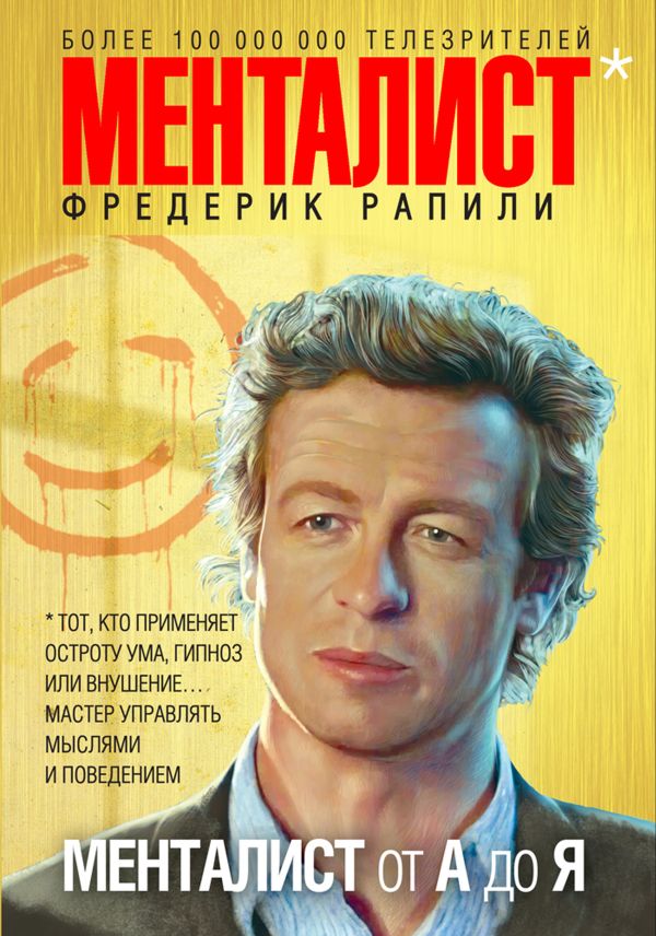 Менталист от А до Я Менталист от А до Я Рапили Ф.