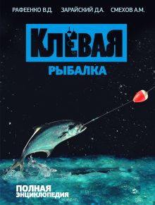 Обложка Клевая рыбалка. Полная энциклопедия. 