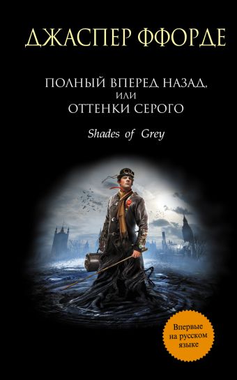 Полный вперед назад, или Оттенки серого Полный вперед назад, или Оттенки серого Ффорде Д.