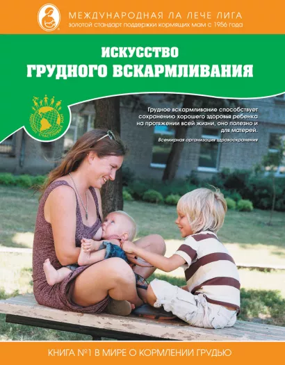 Обложка Искусство грудного вскармливания 