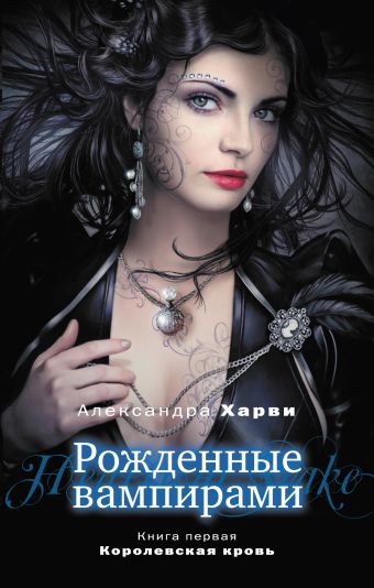 Рожденные вампирами. Книга 1. Королевская кровь Рожденные вампирами. Книга 1. Королевская кровь Харви А.