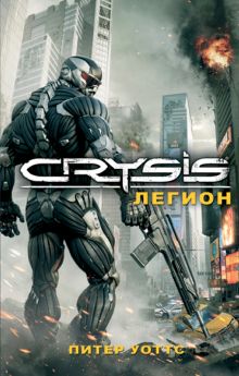 Обложка Crysis. Легион Питер Уоттс