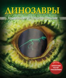 Динозавры (со стереокартинками)