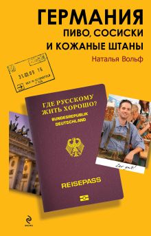 Германия. Пиво, сосиски и кожаные штаны