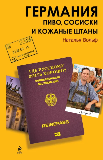 Обложка Германия. Пиво, сосиски и кожаные штаны Наталья Вольф