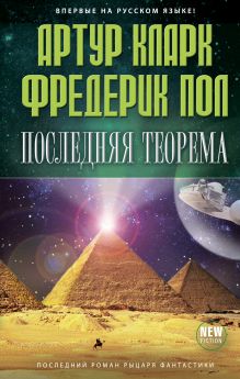 Обложка Последняя теорема Артур Кларк, Фредерик Пол