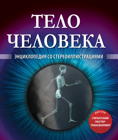 Обложка Тело человека (со стереокартинками)