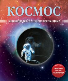 Космос (со стереокартинками)