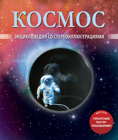 Обложка Космос (со стереокартинками) 