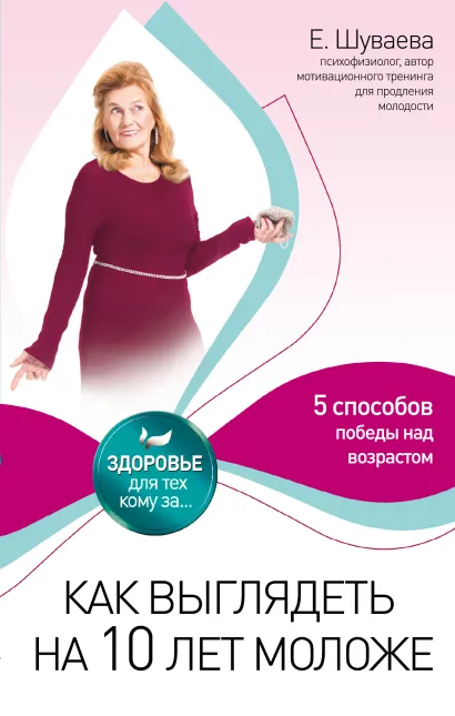 Обложка Как выглядеть на 10 лет моложе Шуваева Елена