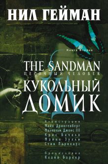 Обложка The Sandman. Песочный человек. Книга 2. Кукольный домик Нил Гейман