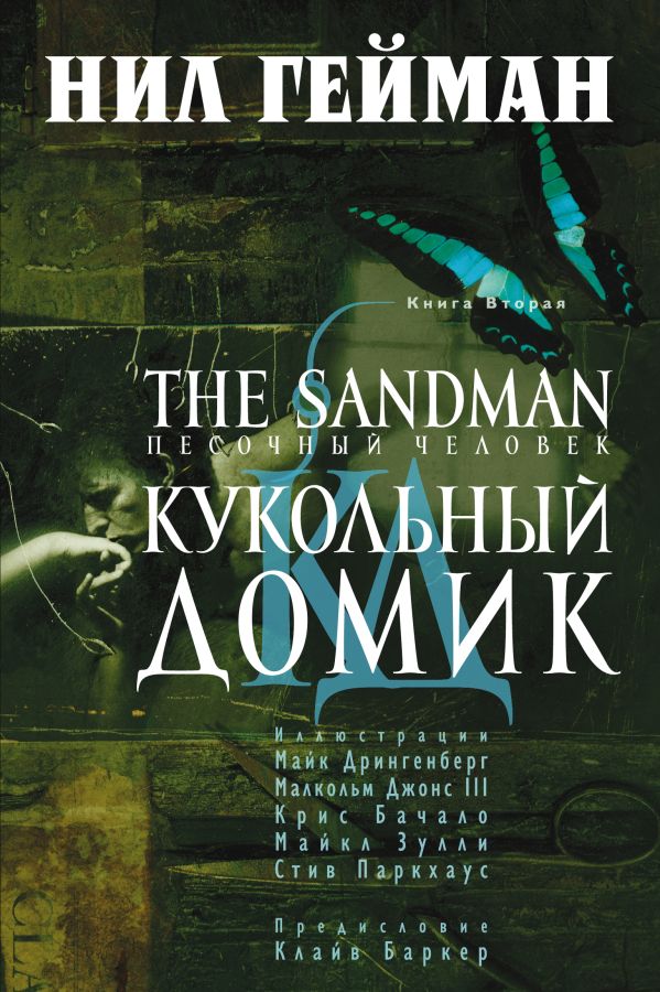 The Sandman. Песочный человек. Книга 2. Кукольный домик The Sandman. Песочный человек. Книга 2. Кукольный домик Гейман Н.