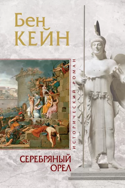 Обложка Серебряный орел Бен Кейн