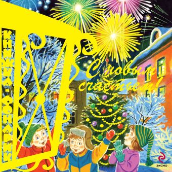 С Новым Счастьем! Книжка-фонарик С Новым Счастьем! Книжка-фонарик