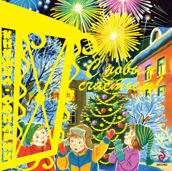 С Новым Счастьем! Книжка-фонарик С Новым Счастьем! Книжка-фонарик
