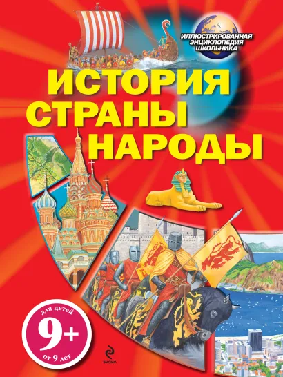 Обложка 9+ История. Страны. Народы