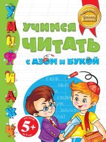 5+ Учимся читать с Азом и Букой