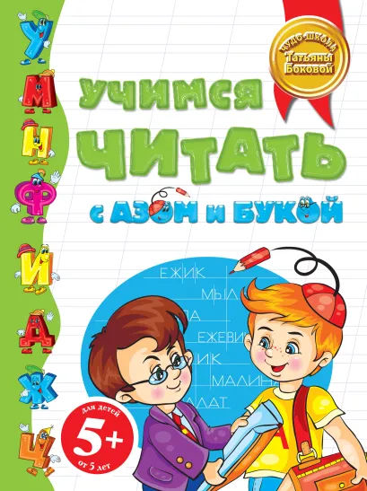 Обложка 5+ Учимся читать с Азом и Букой