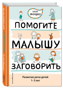 Помогите малышу заговорить. Развитие речи детей 1-3 лет