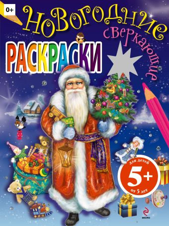 5+ Сверкающие новогодние раскраски. Звезда 5+ Сверкающие новогодние раскраски. Звезда