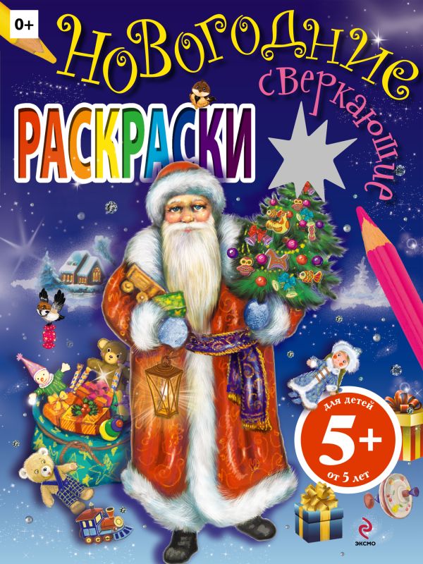 5+ Сверкающие новогодние раскраски. Звезда 5+ Сверкающие новогодние раскраски. Звезда