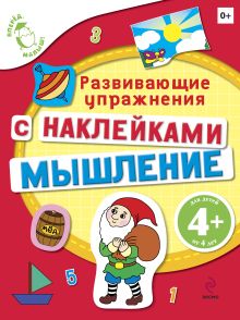4+ Мышление (с наклейками). Развивающие упражнения