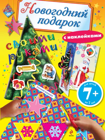 Обложка 7+ Новогодний подарок своими руками 
