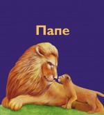 Обложка Поздравь любимых: любимого и папу 