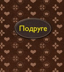 Поздравь любимых: маму и подругу