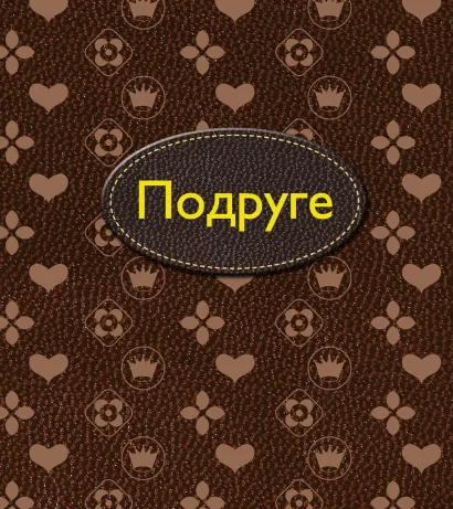 Обложка Поздравь любимых: маму и подругу 