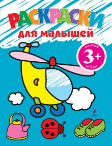 3+ Раскраски для малышей (вертолет)