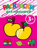 3+ Раскраски для малышей (яблоко)