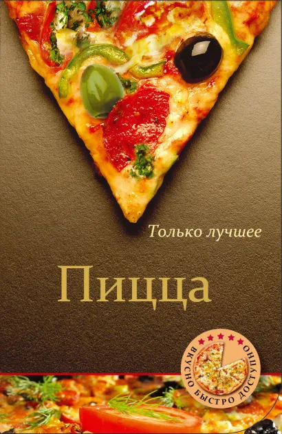 Обложка Пицца 