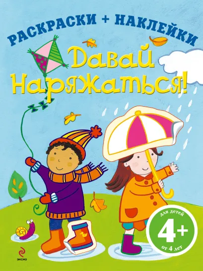 Обложка 4+ Давай наряжаться! 