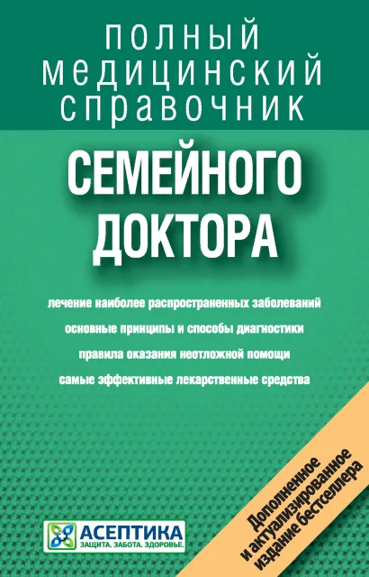 Обложка Справочник семейного доктора (дополненный) 