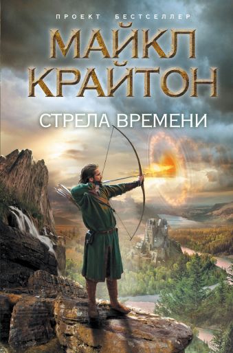 Стрела времени Стрела времени Крайтон М.