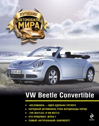 Обложка VW Beetle Convertible