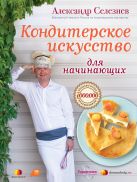 Кондитерское искусство для начинающих Кондитерское искусство для начинающих