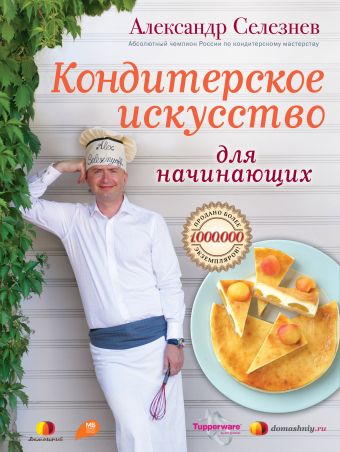 Кондитерское искусство для начинающих Кондитерское искусство для начинающих Селезнев А.А.