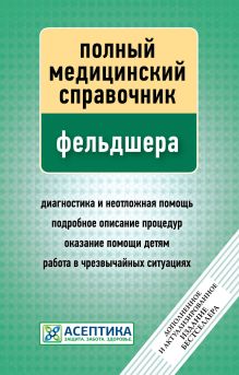 Полный медицинский справочник фельдшера (дополненный)