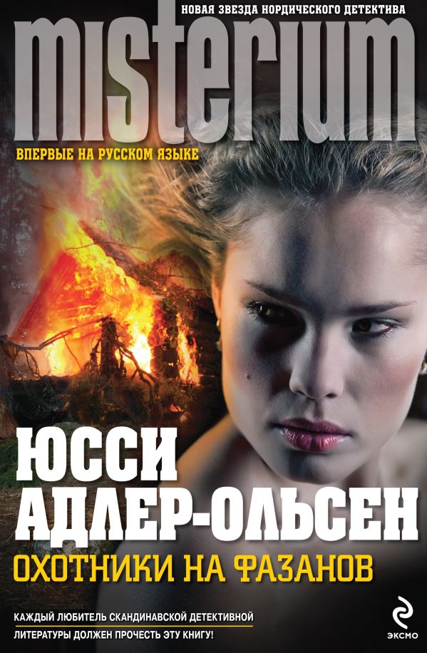 Охотники на фазанов Охотники на фазанов Адлер-Ольсен Ю.