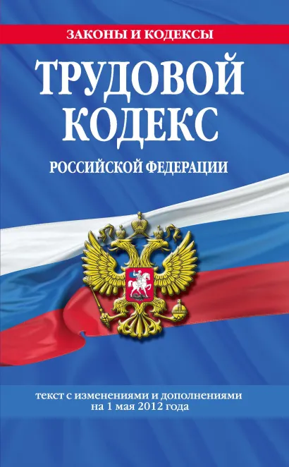 Обложка Трудовой кодекс Российской Федерации: текст с изм. и доп. на 1 мая 2012 г. 