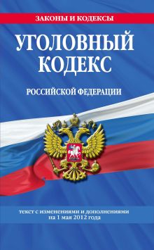 Обложка Уголовный кодекс Российской Федерации : текст с изм. и доп. на 1 мая 2012 г. 