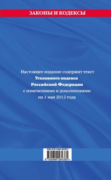 Обложка сзади Уголовный кодекс Российской Федерации : текст с изм. и доп. на 1 мая 2012 г. 