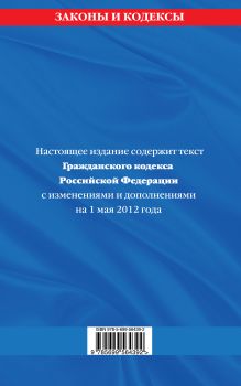 Обложка сзади Гражданский кодекс Российской Федерации. Части первая, вторая, третья и четвертая : текст с изм. и доп. на 1 мая 2012 г. 